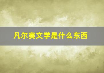 凡尔赛文学是什么东西