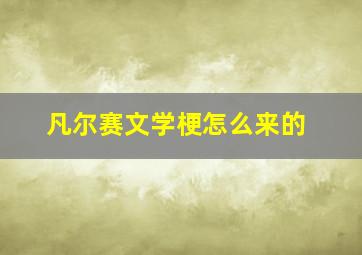 凡尔赛文学梗怎么来的