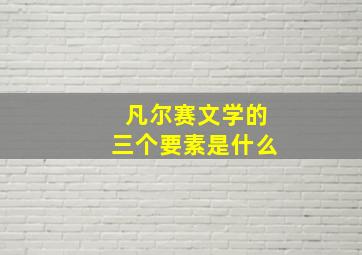 凡尔赛文学的三个要素是什么