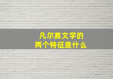 凡尔赛文学的两个特征是什么