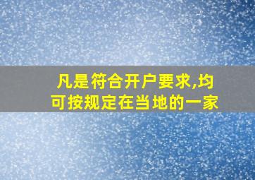 凡是符合开户要求,均可按规定在当地的一家