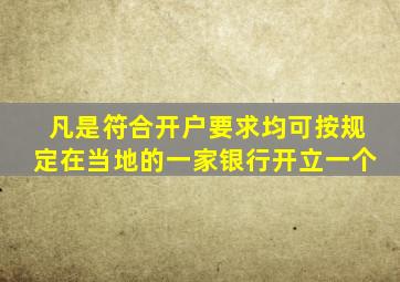 凡是符合开户要求均可按规定在当地的一家银行开立一个