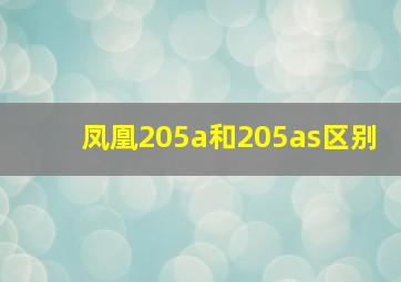 凤凰205a和205as区别