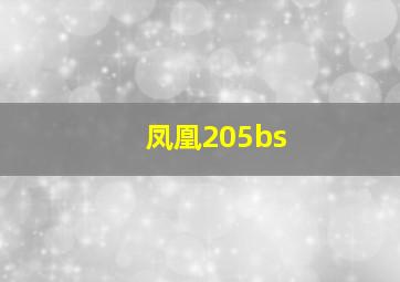 凤凰205bs