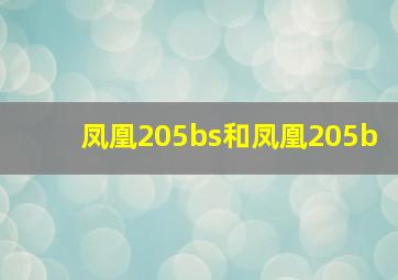 凤凰205bs和凤凰205b