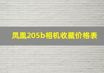 凤凰205b相机收藏价格表