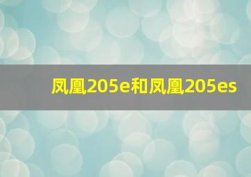 凤凰205e和凤凰205es