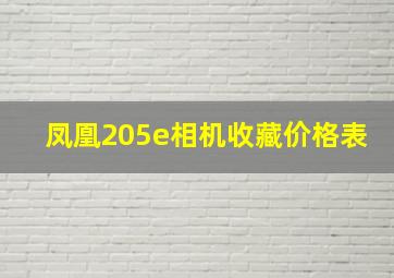 凤凰205e相机收藏价格表