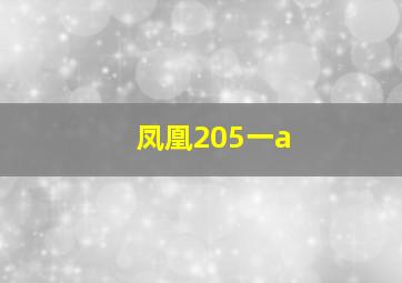 凤凰205一a