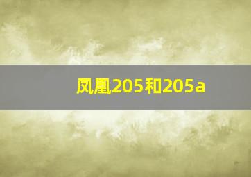 凤凰205和205a