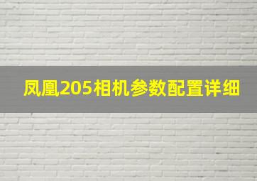 凤凰205相机参数配置详细