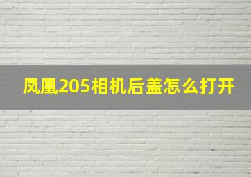 凤凰205相机后盖怎么打开