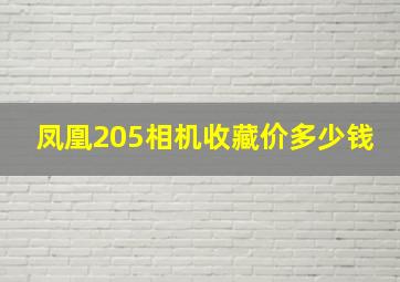 凤凰205相机收藏价多少钱