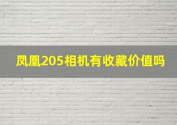 凤凰205相机有收藏价值吗