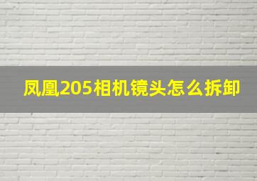 凤凰205相机镜头怎么拆卸