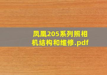 凤凰205系列照相机结构和维修.pdf