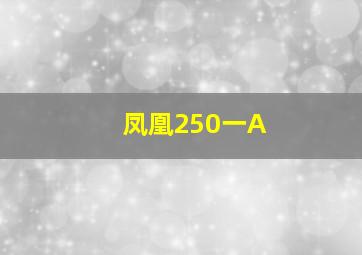 凤凰250一A