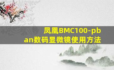 凤凰BMC100-pban数码显微镜使用方法