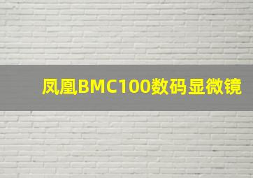 凤凰BMC100数码显微镜