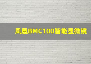 凤凰BMC100智能显微镜