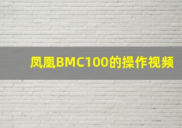 凤凰BMC100的操作视频