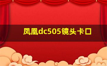 凤凰dc505镜头卡口