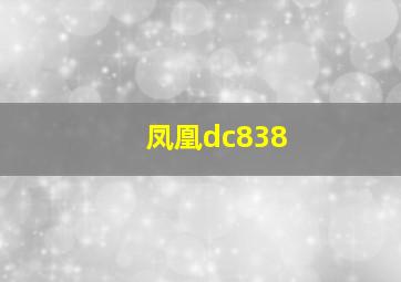 凤凰dc838