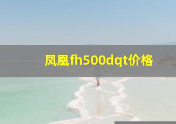 凤凰fh500dqt价格