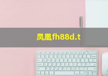 凤凰fh88d.t