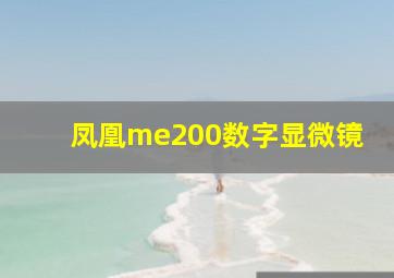 凤凰me200数字显微镜