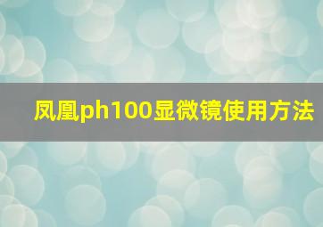 凤凰ph100显微镜使用方法