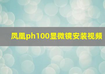 凤凰ph100显微镜安装视频