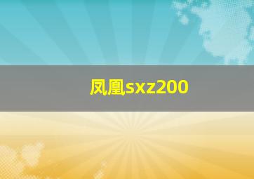 凤凰sxz200