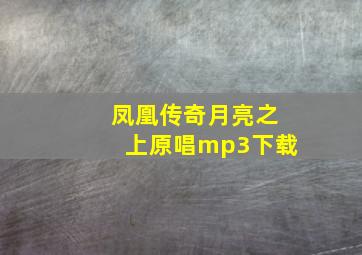 凤凰传奇月亮之上原唱mp3下载