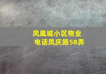 凤凰城小区物业电话凤庆路58弄