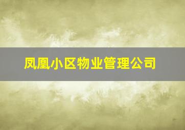 凤凰小区物业管理公司