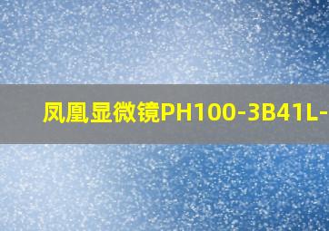 凤凰显微镜PH100-3B41L-IPL