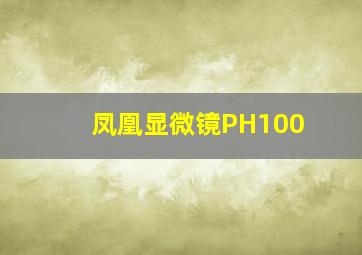 凤凰显微镜PH100