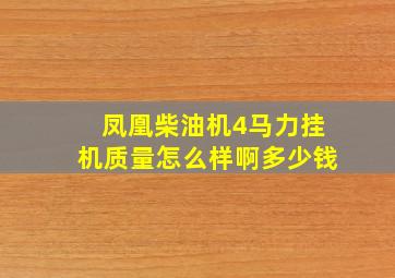 凤凰柴油机4马力挂机质量怎么样啊多少钱