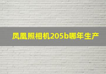 凤凰照相机205b哪年生产