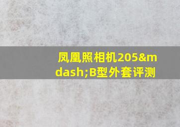 凤凰照相机205—B型外套评测