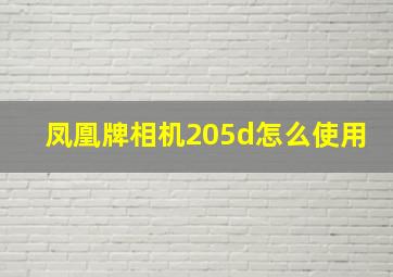 凤凰牌相机205d怎么使用