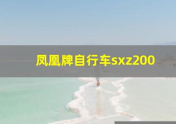 凤凰牌自行车sxz200