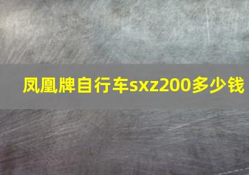 凤凰牌自行车sxz200多少钱