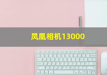 凤凰相机13000