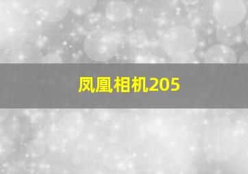 凤凰相机205