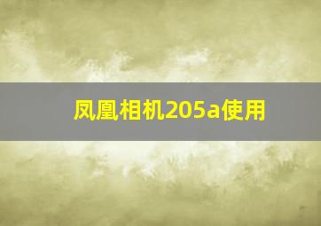 凤凰相机205a使用