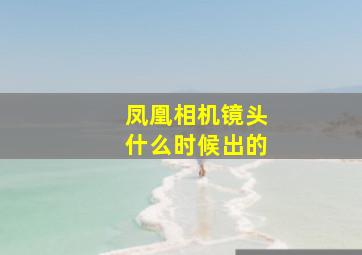 凤凰相机镜头什么时候出的