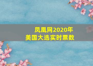 凤凰网2020年美国大选实时票数