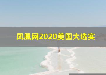 凤凰网2020美国大选实